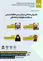  کرسی ترویجی نقد روش شناختی تمرکز بر متن خطابات شرعی در مقام استظهارات از ادله نقلی 